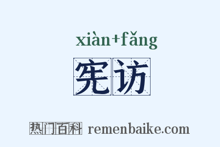 宪访是什么意思的图片